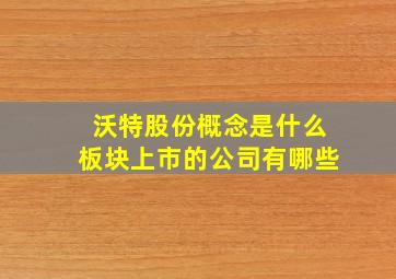 沃特股份概念是什么板块上市的公司有哪些