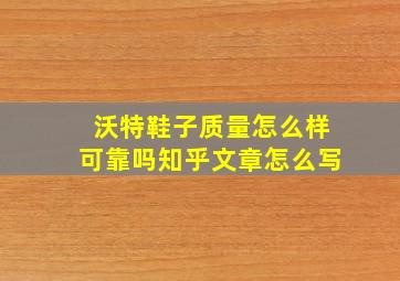 沃特鞋子质量怎么样可靠吗知乎文章怎么写