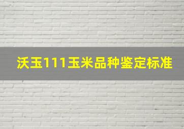 沃玉111玉米品种鉴定标准