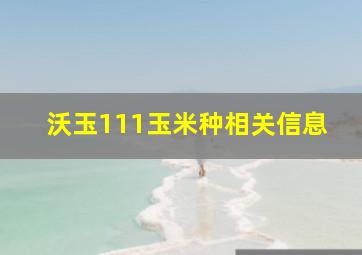 沃玉111玉米种相关信息