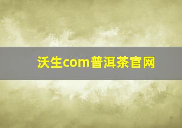 沃生com普洱茶官网