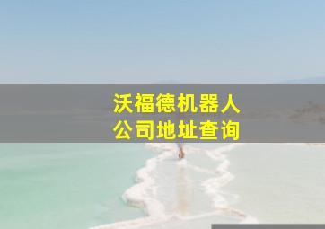 沃福德机器人公司地址查询