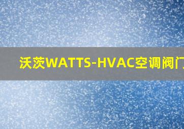 沃茨WATTS-HVAC空调阀门.pdf