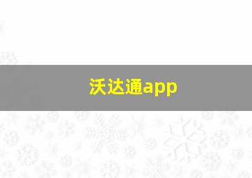 沃达通app