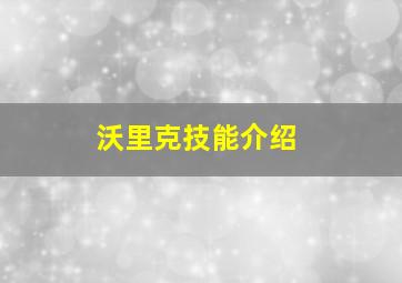 沃里克技能介绍