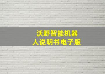 沃野智能机器人说明书电子版