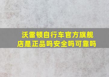 沃雷顿自行车官方旗舰店是正品吗安全吗可靠吗