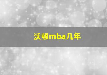 沃顿mba几年