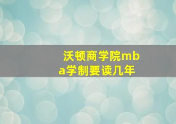 沃顿商学院mba学制要读几年