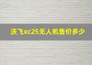 沃飞xc25无人机售价多少