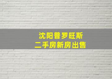 沈阳普罗旺斯二手房新房出售