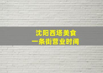 沈阳西塔美食一条街营业时间