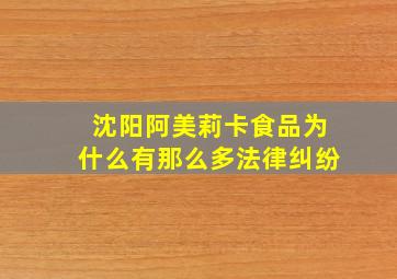 沈阳阿美莉卡食品为什么有那么多法律纠纷