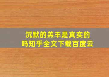 沉默的羔羊是真实的吗知乎全文下载百度云