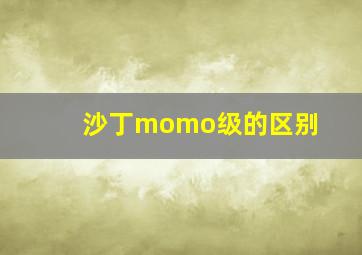 沙丁momo级的区别