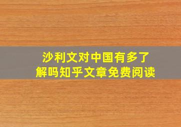 沙利文对中国有多了解吗知乎文章免费阅读