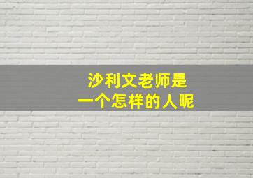 沙利文老师是一个怎样的人呢