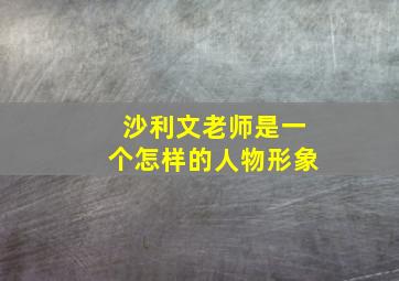 沙利文老师是一个怎样的人物形象