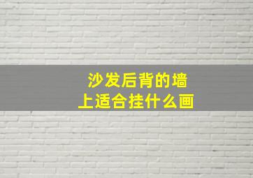 沙发后背的墙上适合挂什么画