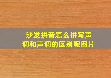 沙发拼音怎么拼写声调和声调的区别呢图片