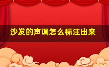 沙发的声调怎么标注出来