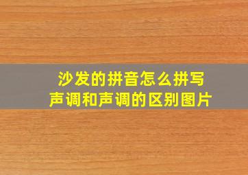 沙发的拼音怎么拼写声调和声调的区别图片