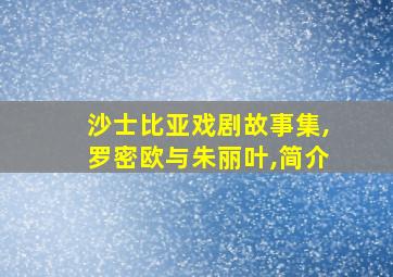 沙士比亚戏剧故事集,罗密欧与朱丽叶,简介