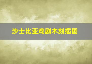 沙士比亚戏剧木刻插图