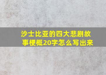 沙士比亚的四大悲剧故事梗概20字怎么写出来