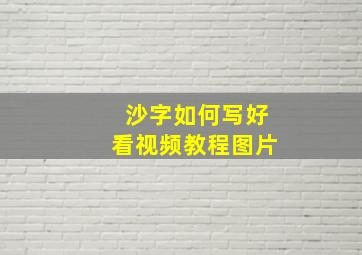 沙字如何写好看视频教程图片