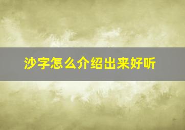 沙字怎么介绍出来好听