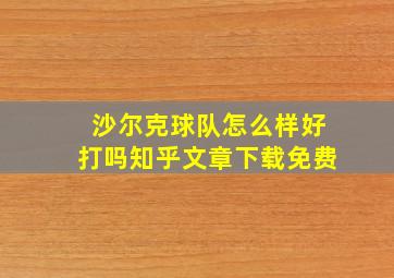 沙尔克球队怎么样好打吗知乎文章下载免费