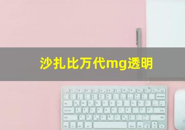 沙扎比万代mg透明