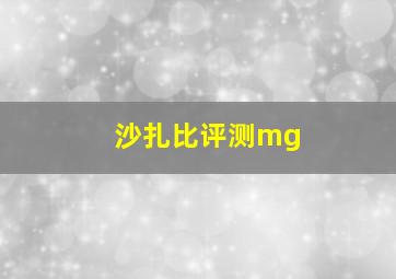 沙扎比评测mg