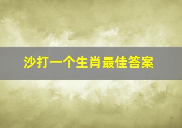 沙打一个生肖最佳答案