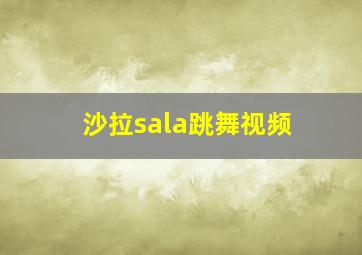 沙拉sala跳舞视频