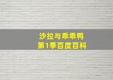 沙拉与乖乖鸭第1季百度百科