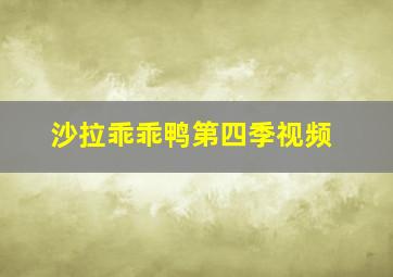 沙拉乖乖鸭第四季视频