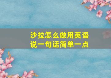 沙拉怎么做用英语说一句话简单一点