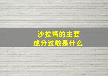 沙拉酱的主要成分过敏是什么