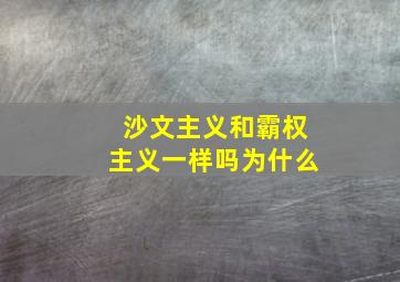 沙文主义和霸权主义一样吗为什么