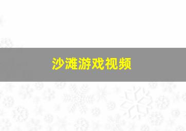 沙滩游戏视频