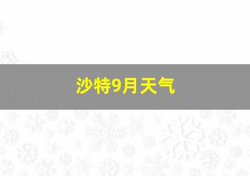 沙特9月天气