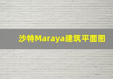 沙特Maraya建筑平面图