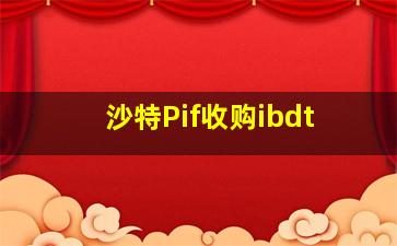 沙特Pif收购ibdt