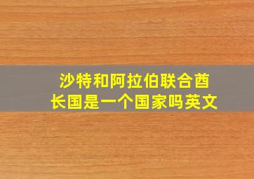 沙特和阿拉伯联合酋长国是一个国家吗英文