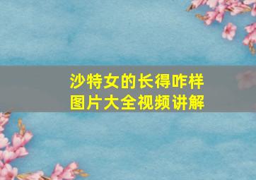 沙特女的长得咋样图片大全视频讲解