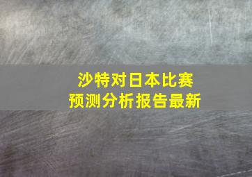 沙特对日本比赛预测分析报告最新