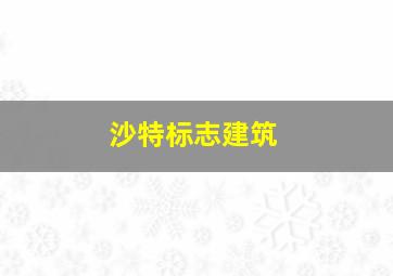 沙特标志建筑