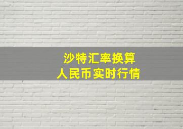 沙特汇率换算人民币实时行情